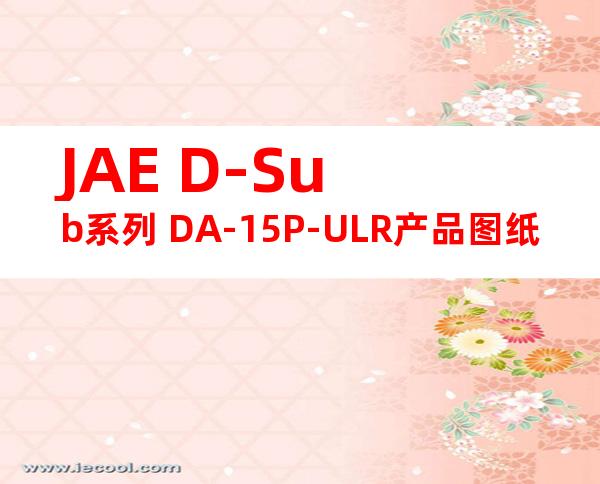 JAE D-Sub系列 DA-15P-ULR产品图纸